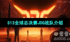 《英雄联盟》2023年S13全球总决赛JDG战队介绍