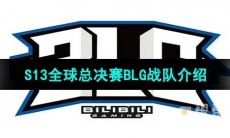 《英雄联盟》2023年S13全球总决赛BLG战队介绍