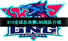 《英雄联盟》2023年S13全球总决赛LNG战队介绍