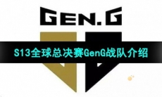 《英雄联盟》2023年S13全球总决赛GenG战队介绍