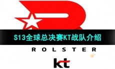 《英雄联盟》2023年S13全球总决赛KT战队介绍