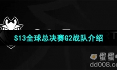 《英雄联盟》2023年S13全球总决赛G2战队介绍
