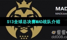 《英雄联盟》2023年S13全球总决赛MAD战队介绍