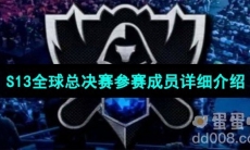 《英雄联盟》2023年S13全球总决赛参赛成员详细介绍