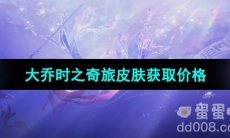 《王者荣耀》大乔时之奇旅皮肤获取价格