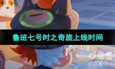 《王者荣耀》鲁班七号时之奇旅皮肤上线时间