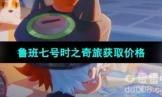 《王者荣耀》鲁班七号时之奇旅皮肤获取价格