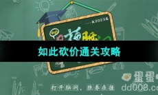 《爆梗脑洞》如此砍价通关攻略