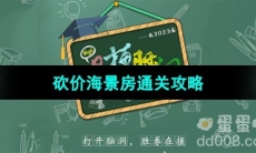 《爆梗脑洞》砍价海景房通关攻略