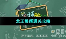 《爆梗脑洞》龙王赘婿通关攻略
