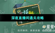 《爆梗脑洞》深夜直播间通关攻略