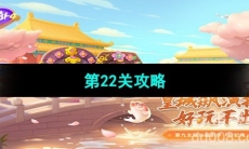 《保卫萝卜4秋妃传》第22关攻略