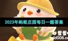 《支付宝》蚂蚁庄园2023年10月11日每日一题答案 