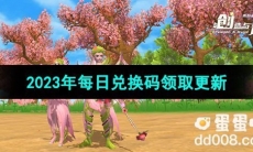 《创造与魔法》2023年10月10日兑换码分享