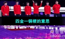 《抖音》四金一铜梗的意思介绍