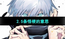 《抖音》2.5条悟梗的意思介绍