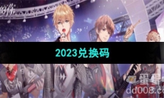 《闪亮的你》2023兑换码