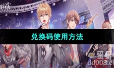 《闪亮的你》兑换码使用方法