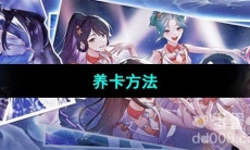 《闪亮的你》养卡方法