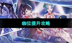 《闪亮的你》咖位提升攻略