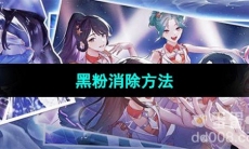 《闪亮的你》黑粉消除方法