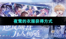 《闪亮的你》夜莺的衣服获得方式