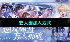 《闪亮的你》艺人圈加入方式