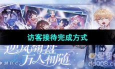 《闪亮的你》访客接待完成方式