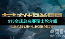 《英雄联盟》2023年S13全球总决赛瑞士轮介绍