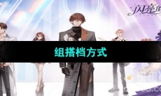 《闪亮的你》组搭档方式