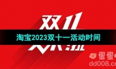 《淘宝》2023双十一活动时间