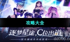 《闪亮的你》攻略大全