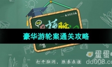 《爆梗脑洞》豪华游轮案通关攻略