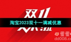 《淘宝》2023双十一满减优惠介绍