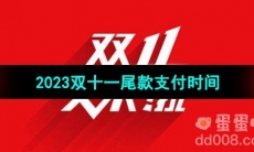 《淘宝》2023双十一尾款支付时间