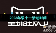 《天猫》2023年双十一活动时间
