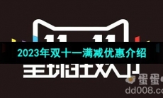 《天猫》2023年双十一满减优惠介绍