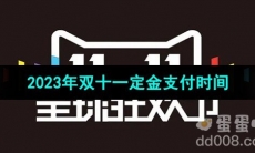 《天猫》2023年双十一定金支付时间