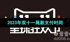《天猫》2023年双十一尾款支付时间