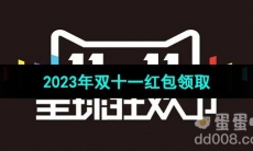 《天猫》2023年双十一红包领取