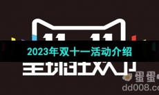 《天猫》2023年双十一活动介绍