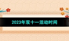 《拼多多》2023年双十一活动时间