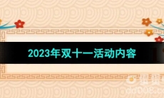 《拼多多》2023年双十一活动内容