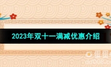 《拼多多》2023年双十一满减优惠介绍
