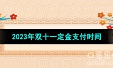 《拼多多》2023年双十一定金支付时间