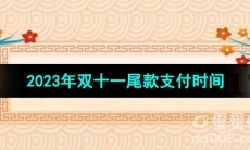 《拼多多》2023年双十一尾款支付时间