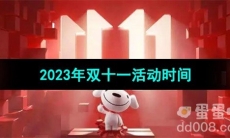 《京东》2023年双十一活动时间