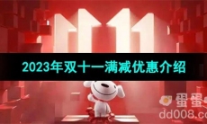 《京东》2023年双十一满减优惠介绍