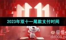 《京东》2023年双十一尾款支付时间