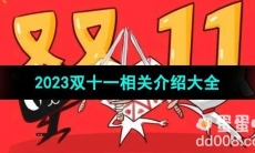 2023双十一电商平台活动相关介绍大全